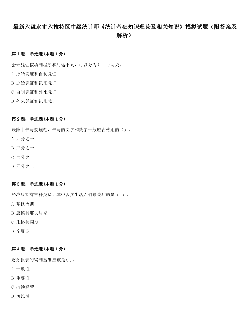 最新六盘水市六枝特区中级统计师《统计基础知识理论及相关知识》模拟试题（附答案及解析）