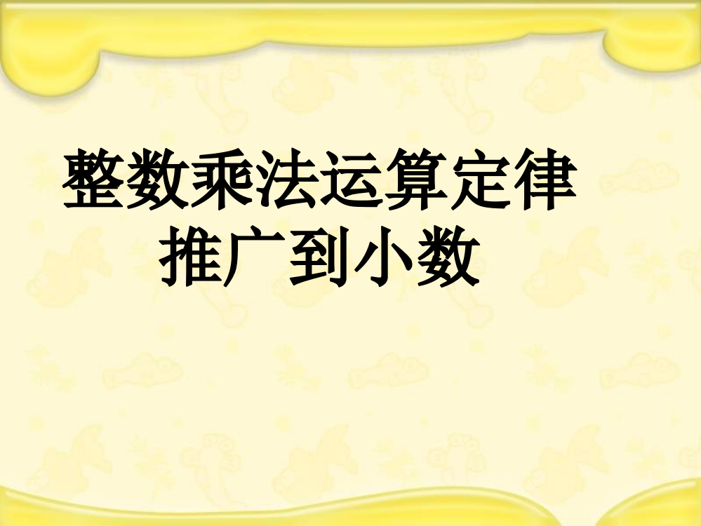 整数乘法运算定律用到小数乘法