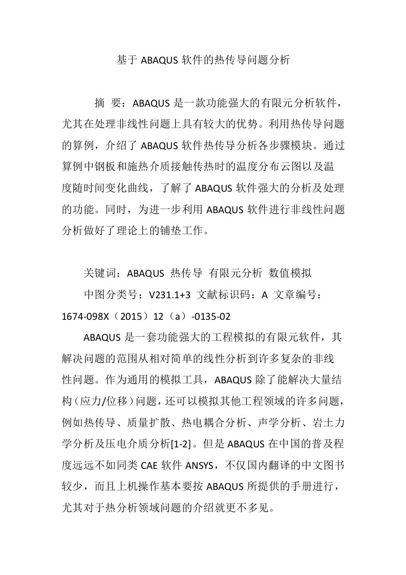 基于ABAQUS软件的热传导问题分析