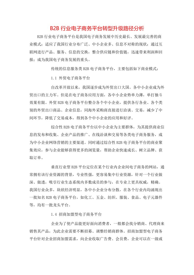 B2B行业电子商务平台转型升级路径分析