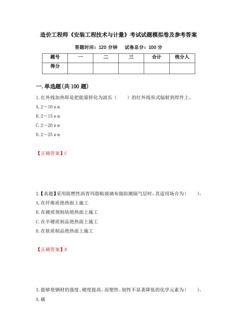 造价工程师安装工程技术与计量考试试题模拟卷及参考答案28