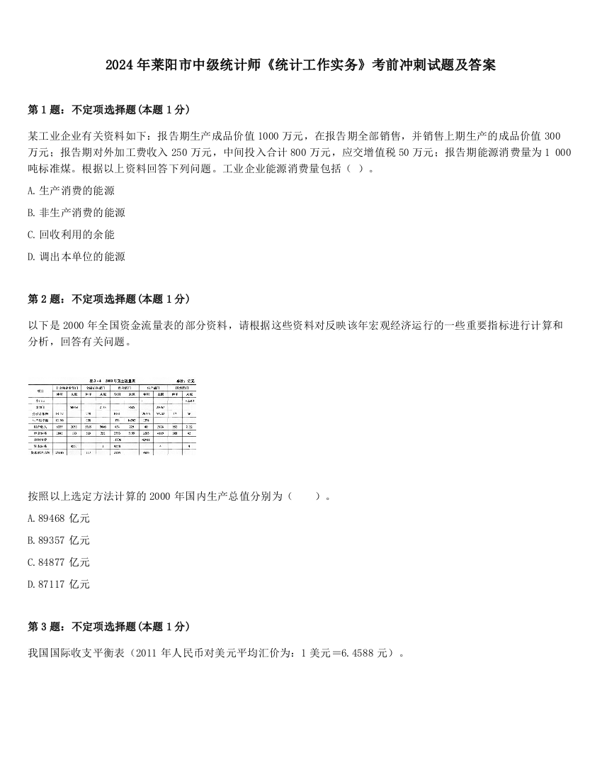 2024年莱阳市中级统计师《统计工作实务》考前冲刺试题及答案