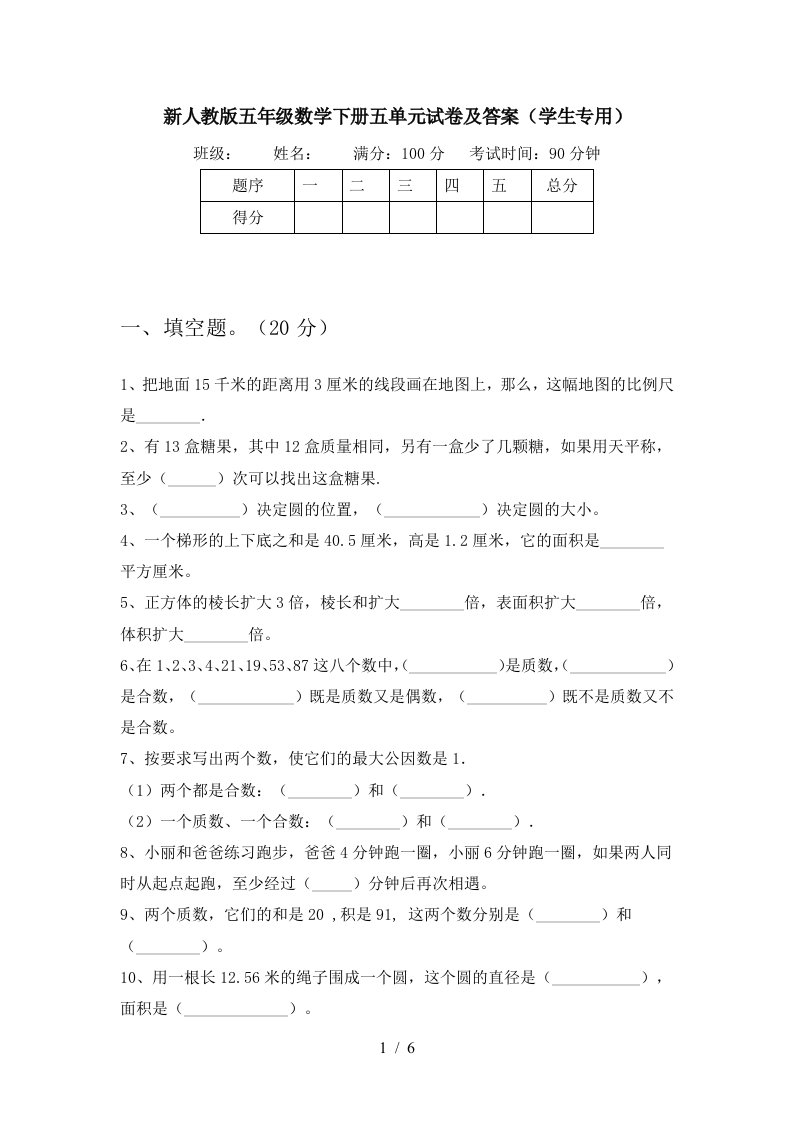 新人教版五年级数学下册五单元试卷及答案学生专用