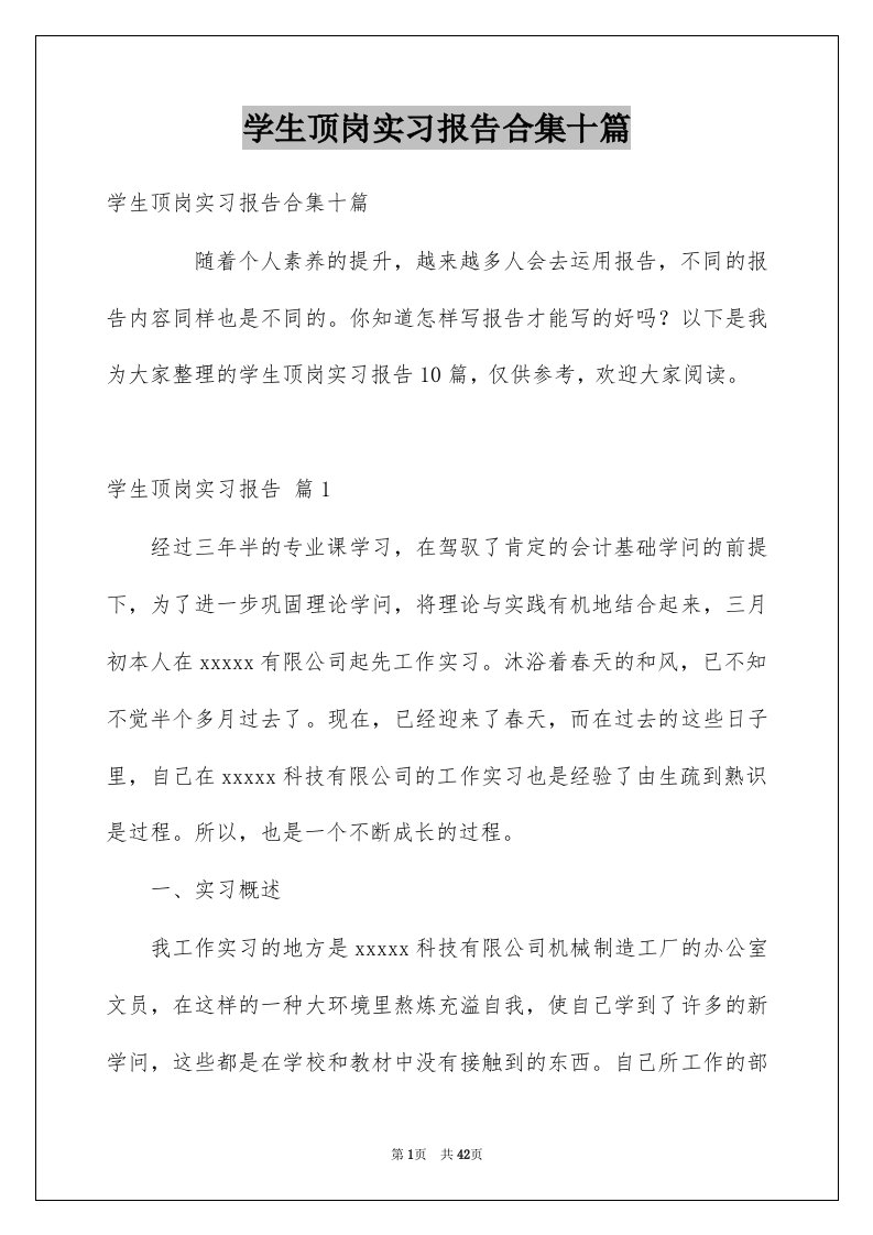 学生顶岗实习报告合集十篇