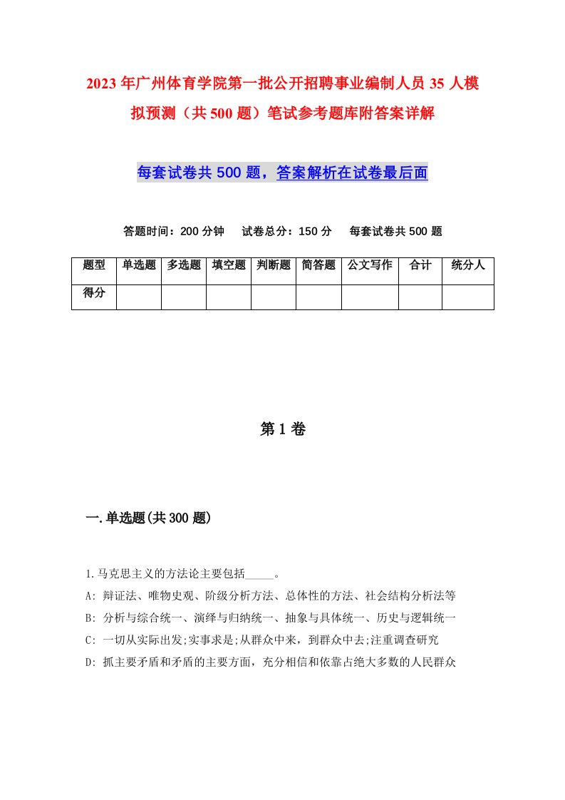 2023年广州体育学院第一批公开招聘事业编制人员35人模拟预测共500题笔试参考题库附答案详解