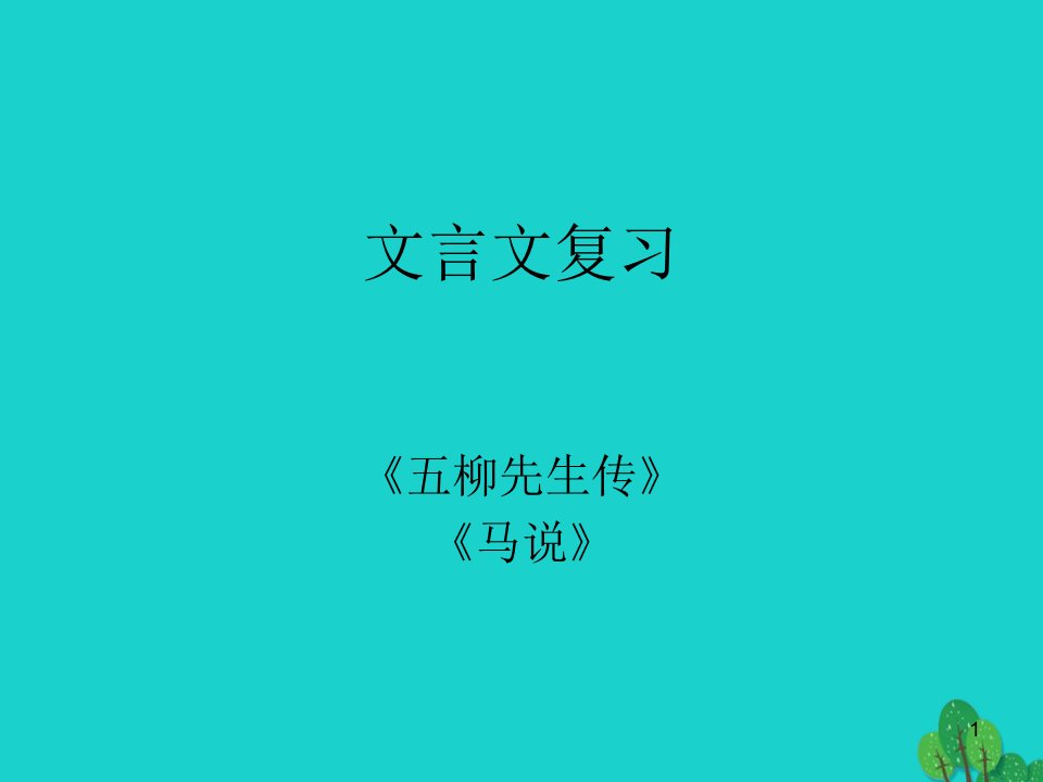 八年级语文下册-第五单元-文言文复习五柳先生传、马说ppt课件-新人教版