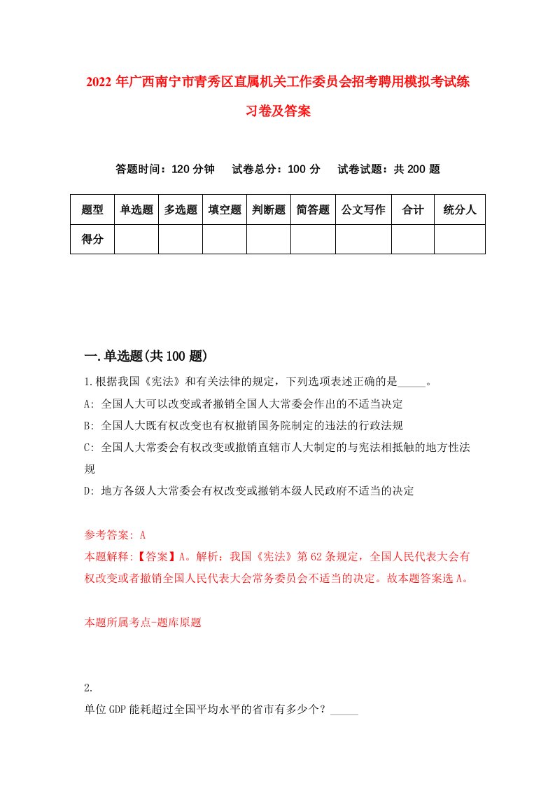 2022年广西南宁市青秀区直属机关工作委员会招考聘用模拟考试练习卷及答案第4期