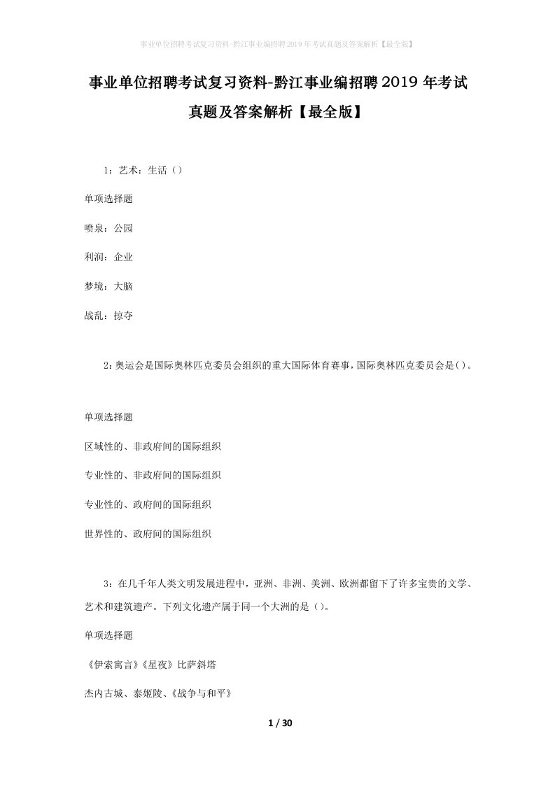 事业单位招聘考试复习资料-黔江事业编招聘2019年考试真题及答案解析最全版