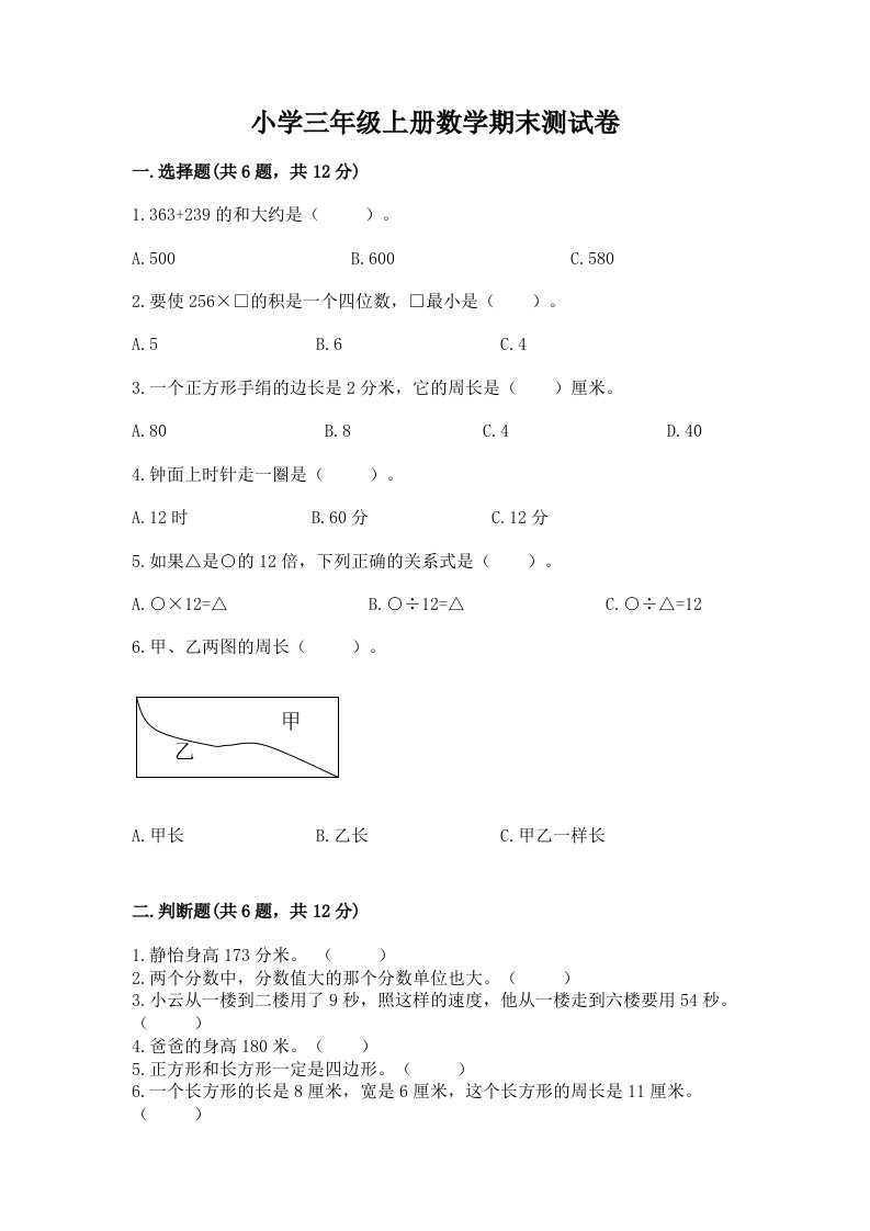 小学三年级上册数学期末测试卷带精品答案