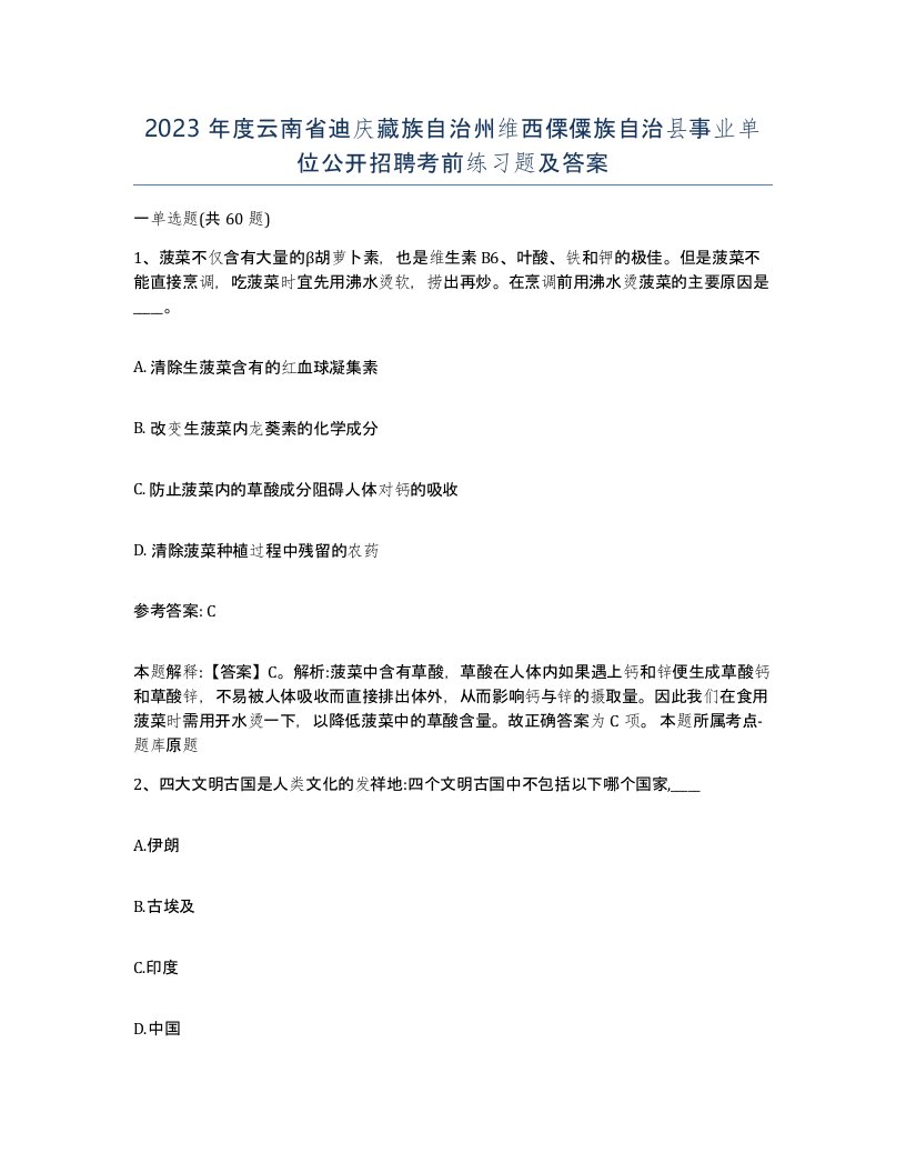 2023年度云南省迪庆藏族自治州维西傈僳族自治县事业单位公开招聘考前练习题及答案