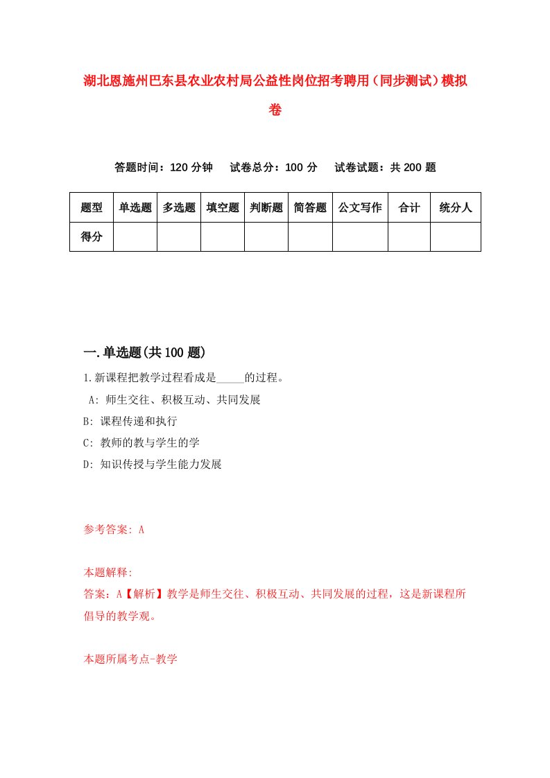 湖北恩施州巴东县农业农村局公益性岗位招考聘用同步测试模拟卷第45版