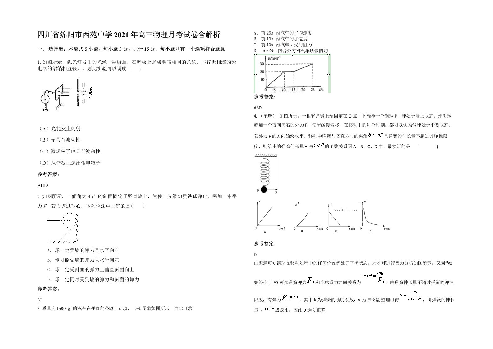 四川省绵阳市西苑中学2021年高三物理月考试卷含解析