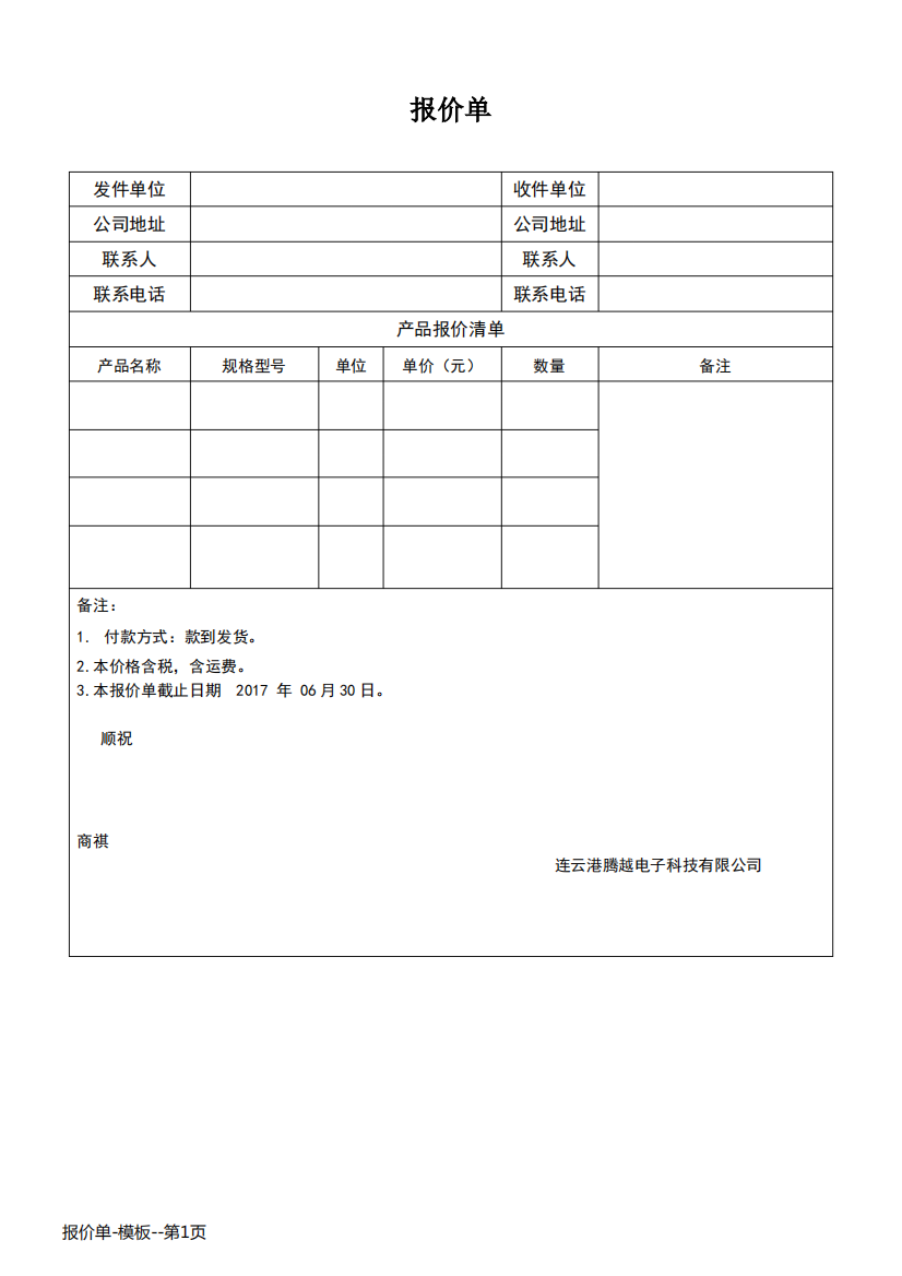 报价单-模板