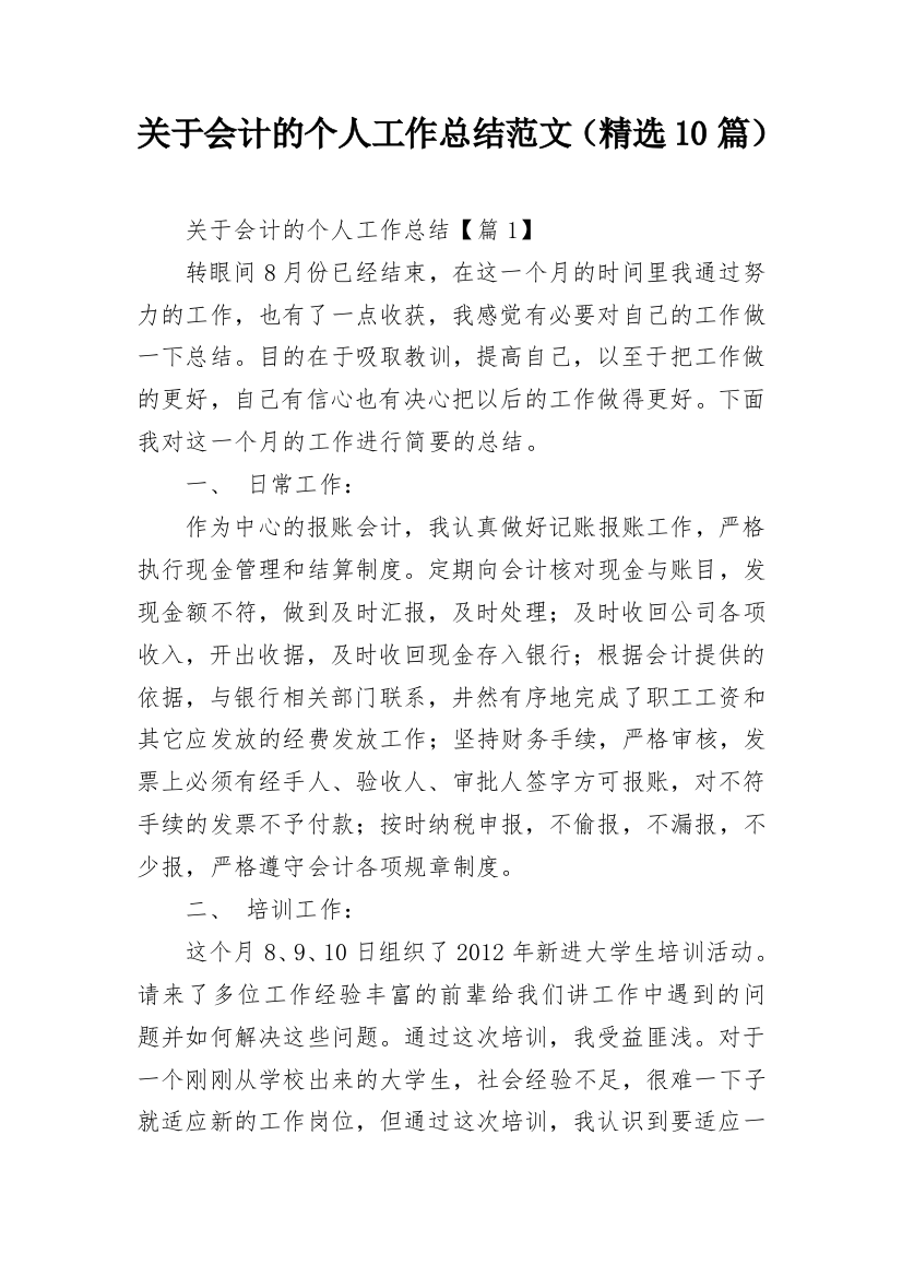 关于会计的个人工作总结范文（精选10篇）