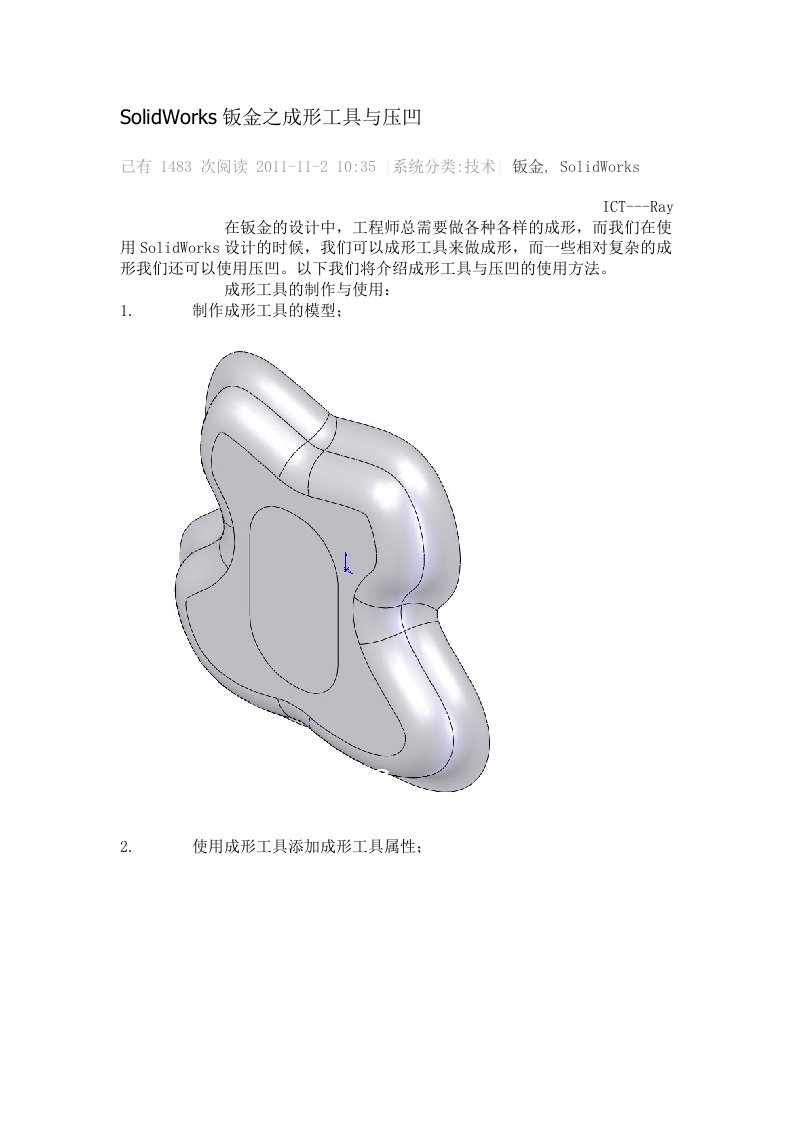 SolidWorks钣金之成形工具与压凹