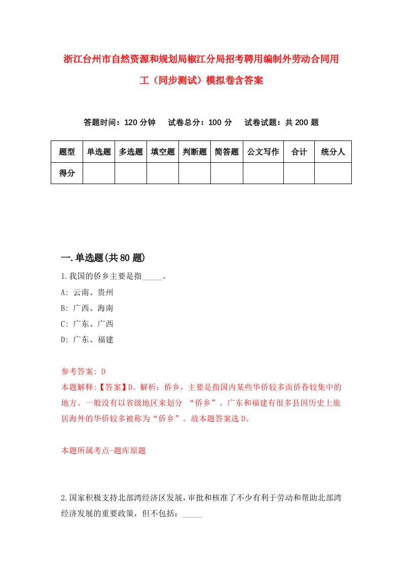 浙江台州市自然资源和规划局椒江分局招考聘用编制外劳动合同用工同步测试模拟卷含答案8