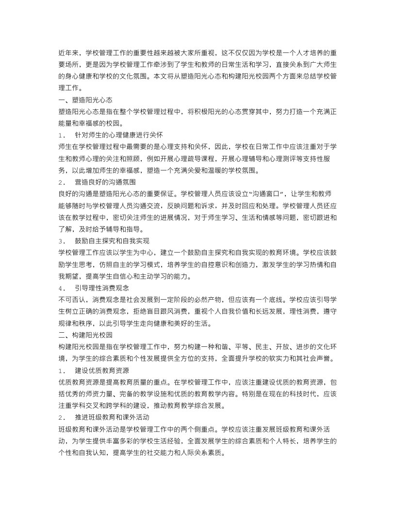 学校管理工作总结：塑造阳光心态