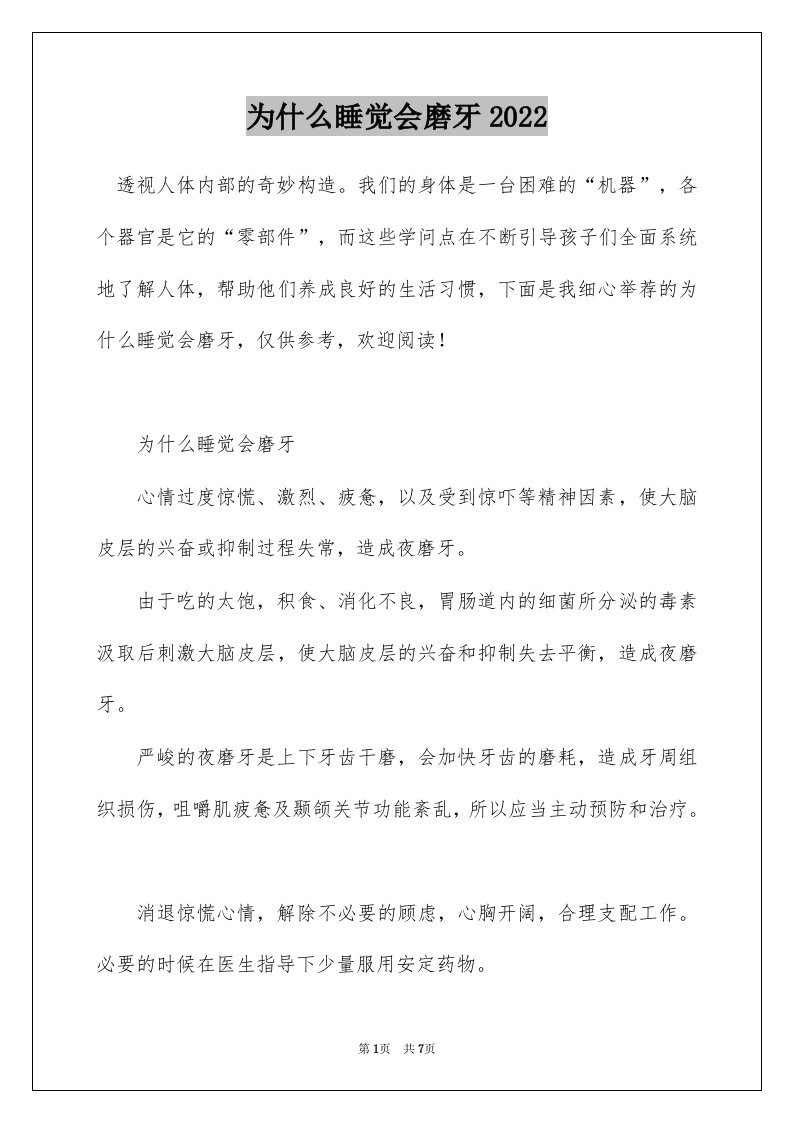 为什么睡觉会磨牙2022