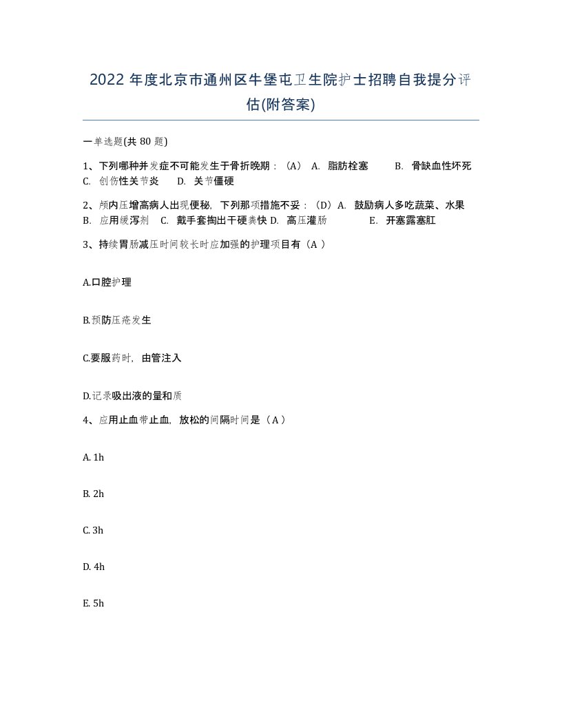 2022年度北京市通州区牛堡屯卫生院护士招聘自我提分评估附答案