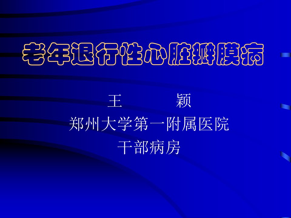 1老年退行性心脏瓣膜病