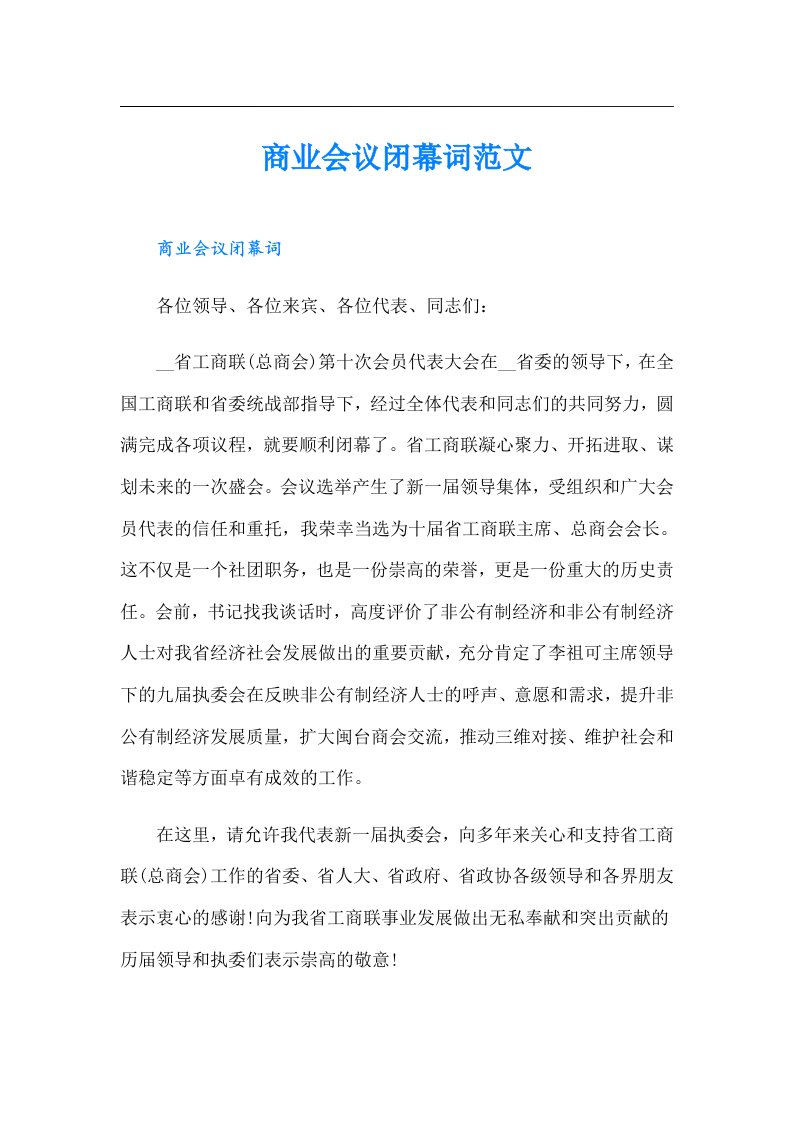 商业会议闭幕词范文