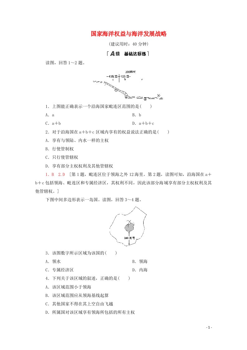 2020_2021学年高中地理第4章国土开发与保护第2节国家海洋权益与海洋发展战略课时分层作业含解析中图版必修第二册