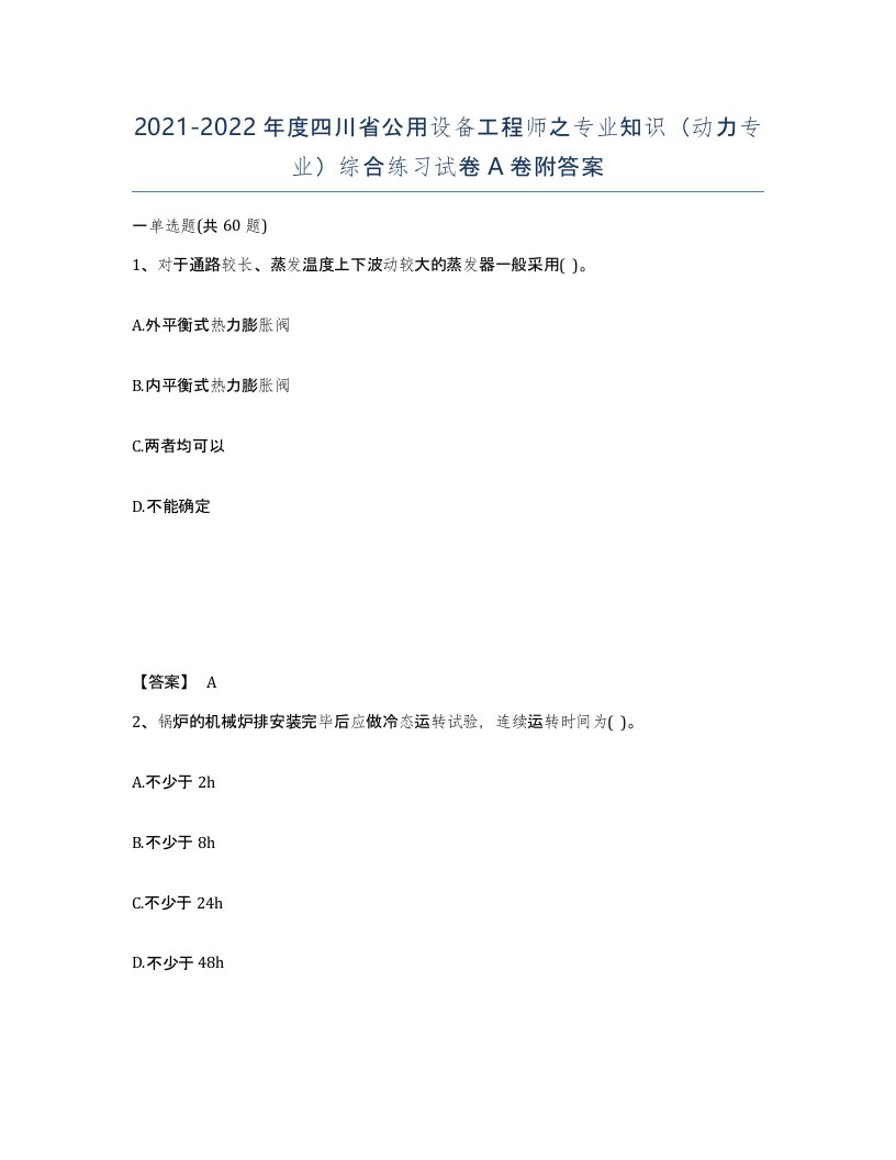 2021-2022年度四川省公用设备工程师之专业知识动力专业综合练习试卷A卷附答案