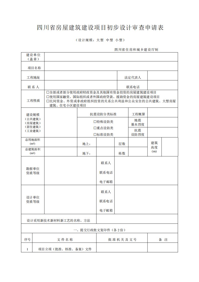 四川省房屋建筑(市政基础设施)建设项目初步设计审查申请表