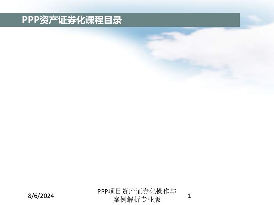 PPP项目资产证券化操作与案例解析课件