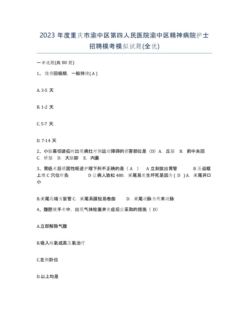 2023年度重庆市渝中区第四人民医院渝中区精神病院护士招聘模考模拟试题全优