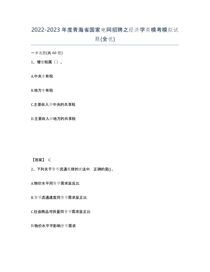 2022-2023年度青海省国家电网招聘之经济学类模考模拟试题全优