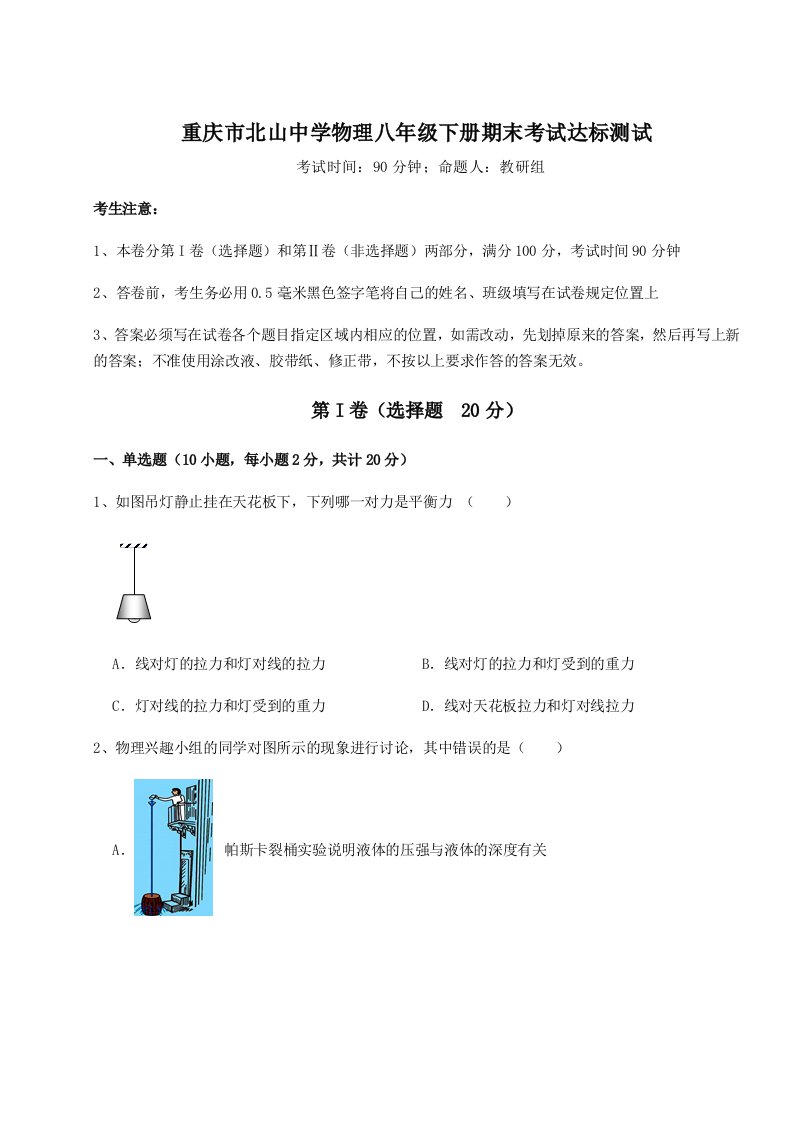 专题对点练习重庆市北山中学物理八年级下册期末考试达标测试练习题（含答案详解）