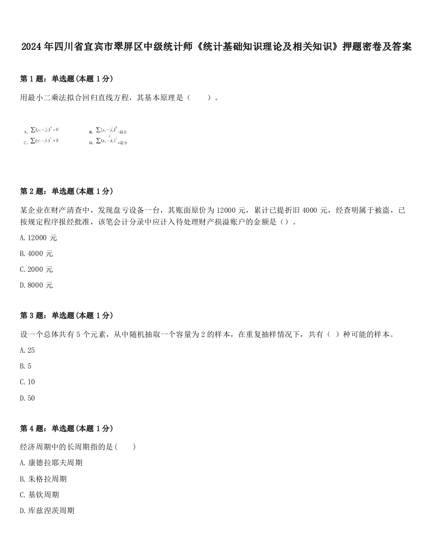 2024年四川省宜宾市翠屏区中级统计师《统计基础知识理论及相关知识》押题密卷及答案