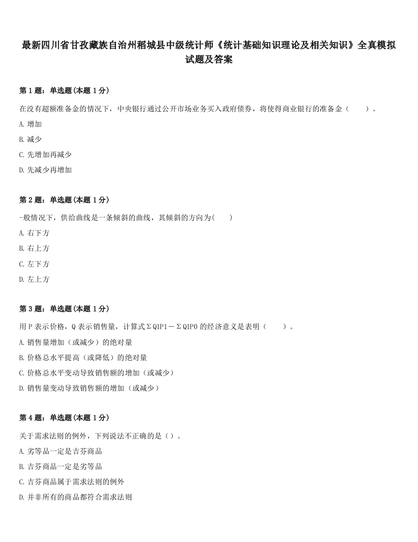 最新四川省甘孜藏族自治州稻城县中级统计师《统计基础知识理论及相关知识》全真模拟试题及答案