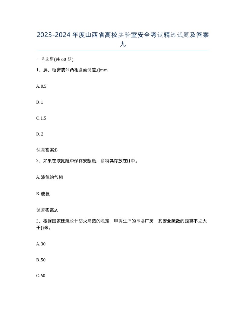 20232024年度山西省高校实验室安全考试试题及答案九