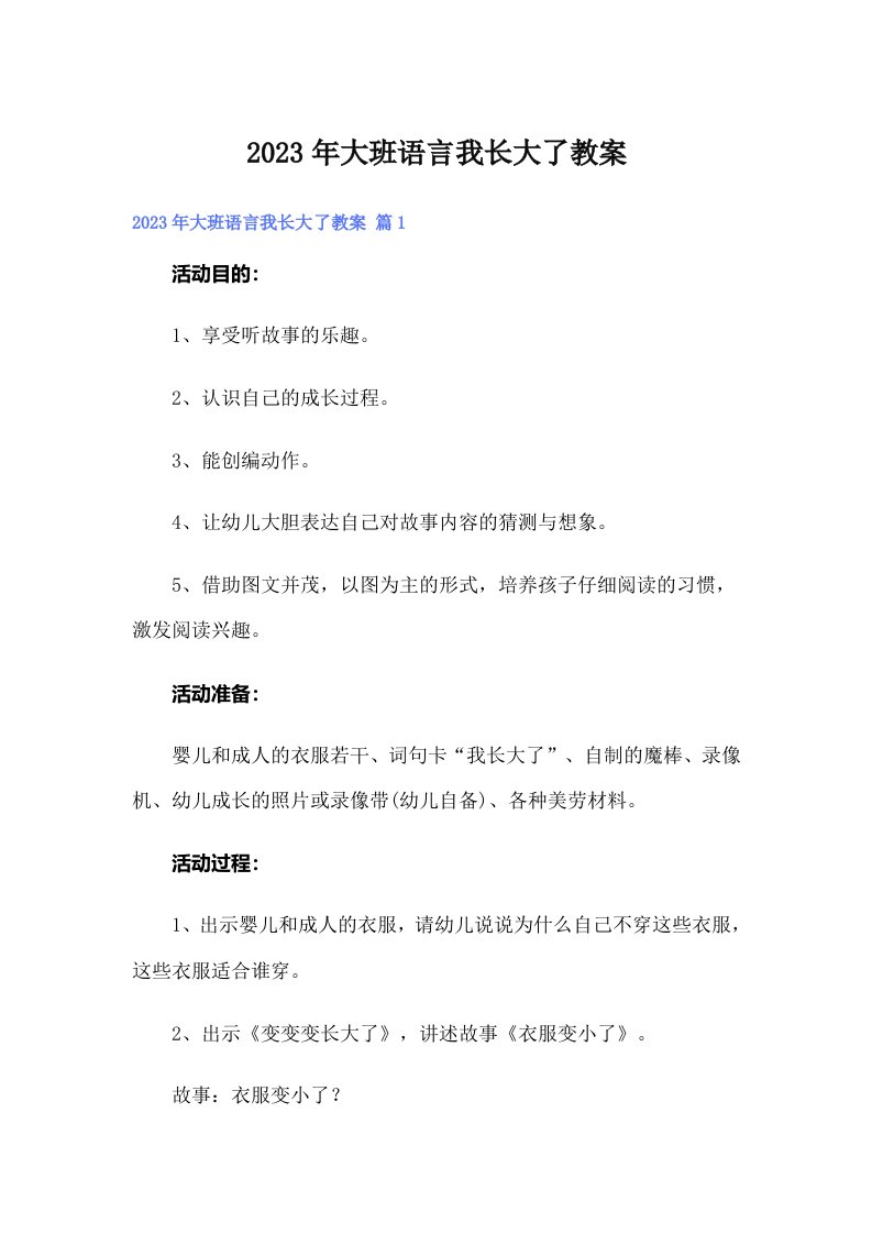 大班语言我长大了教案