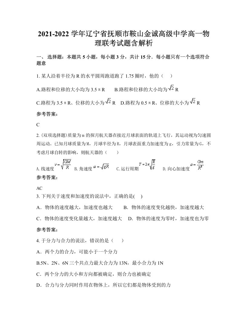 2021-2022学年辽宁省抚顺市鞍山金诚高级中学高一物理联考试题含解析