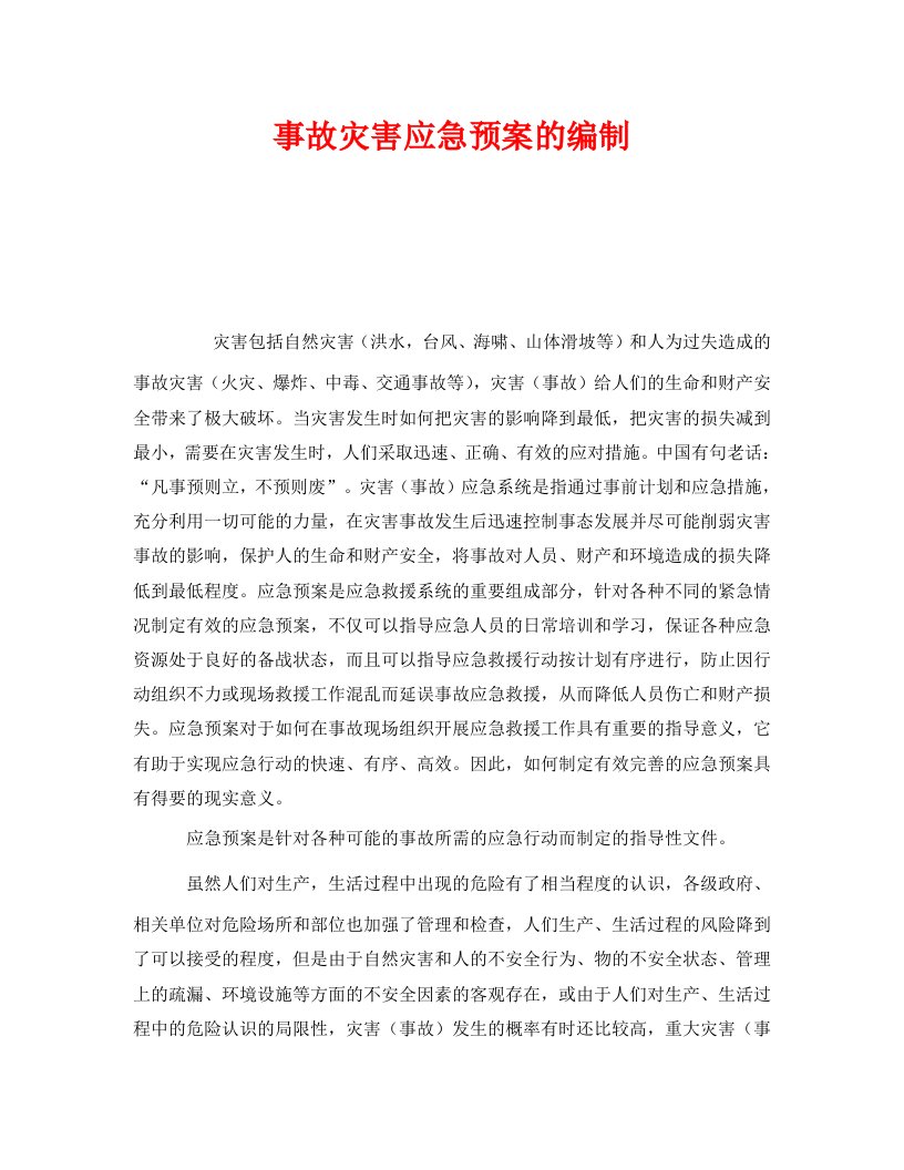 精编安全管理应急预案之事故灾害应急预案的编制