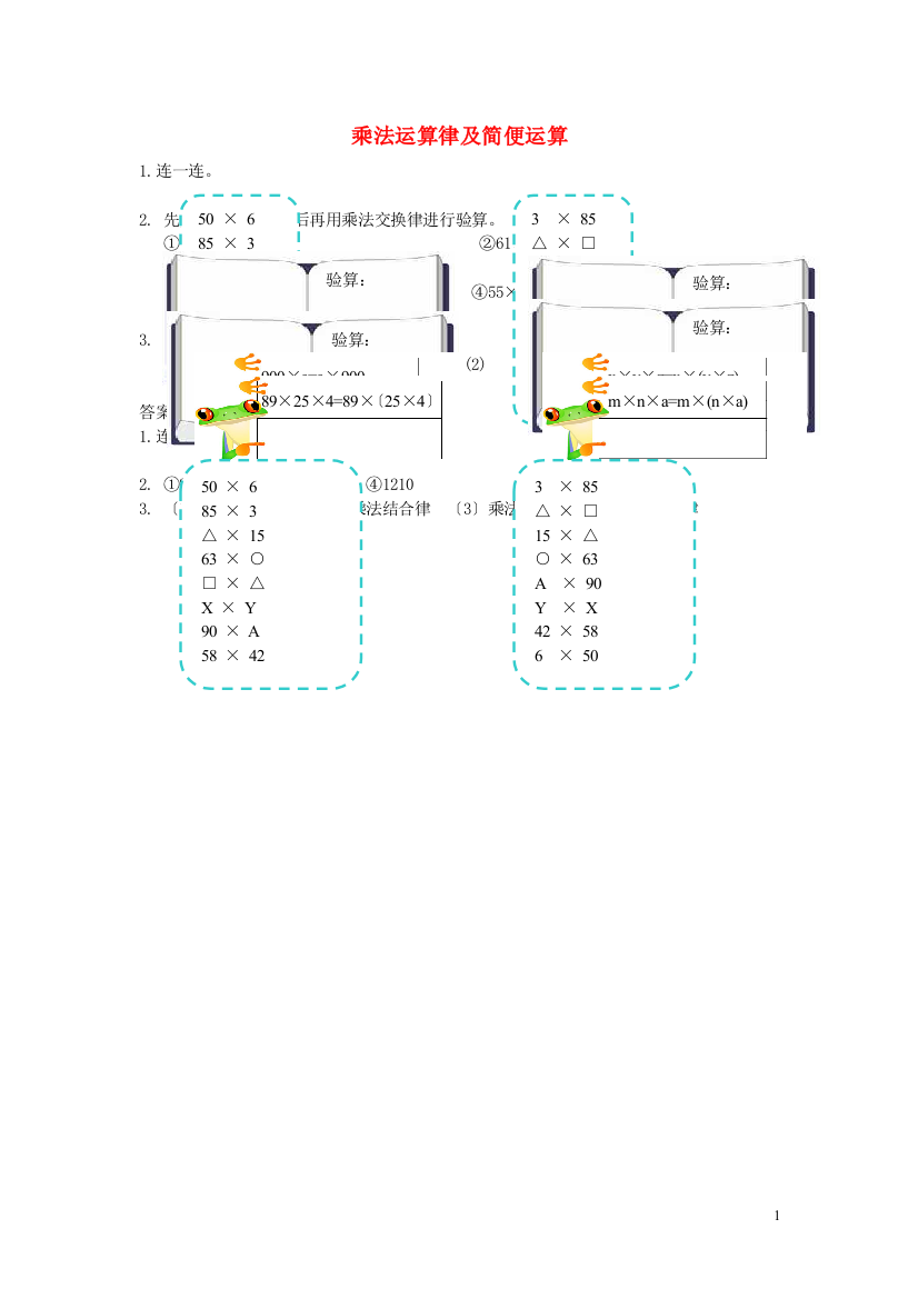 四年级数学下册第二单元乘除法的关系和运算律.乘法运算律及简便运算课时练西师大版