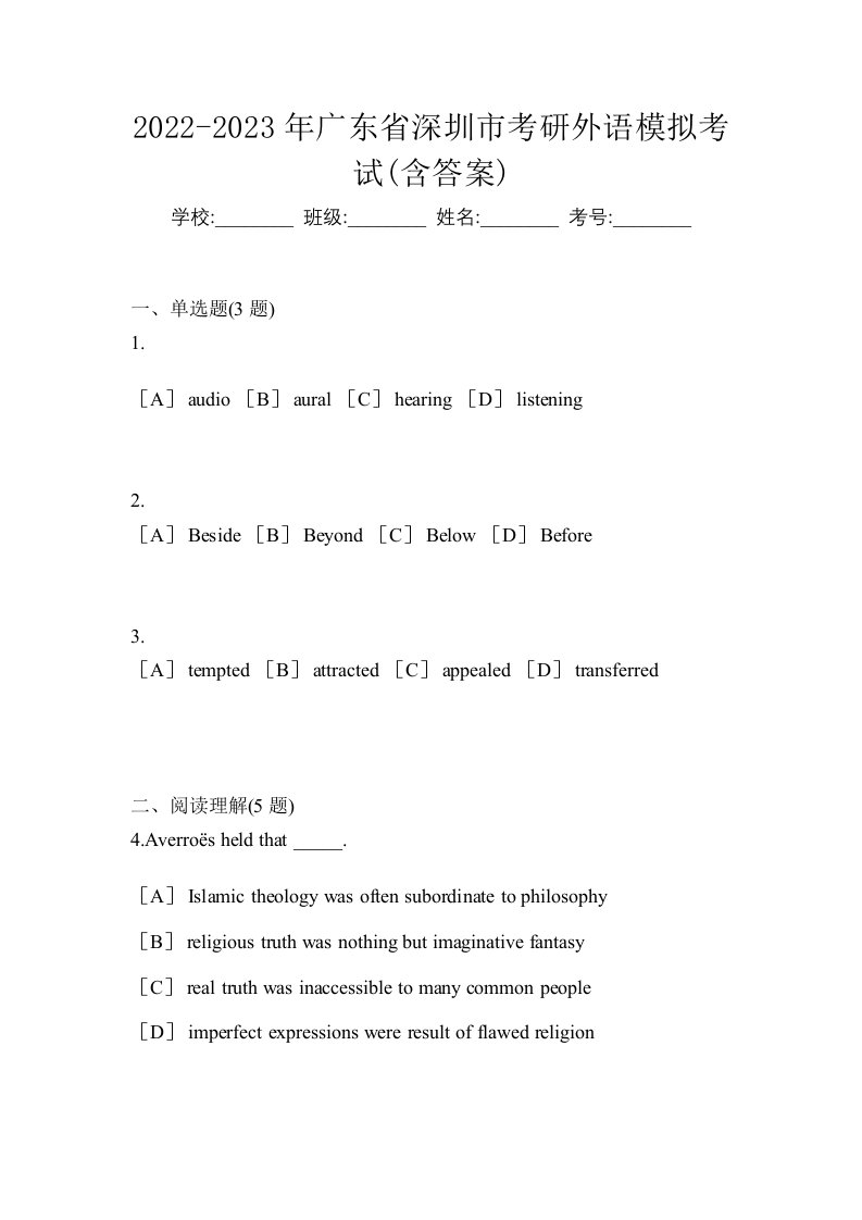 2022-2023年广东省深圳市考研外语模拟考试含答案