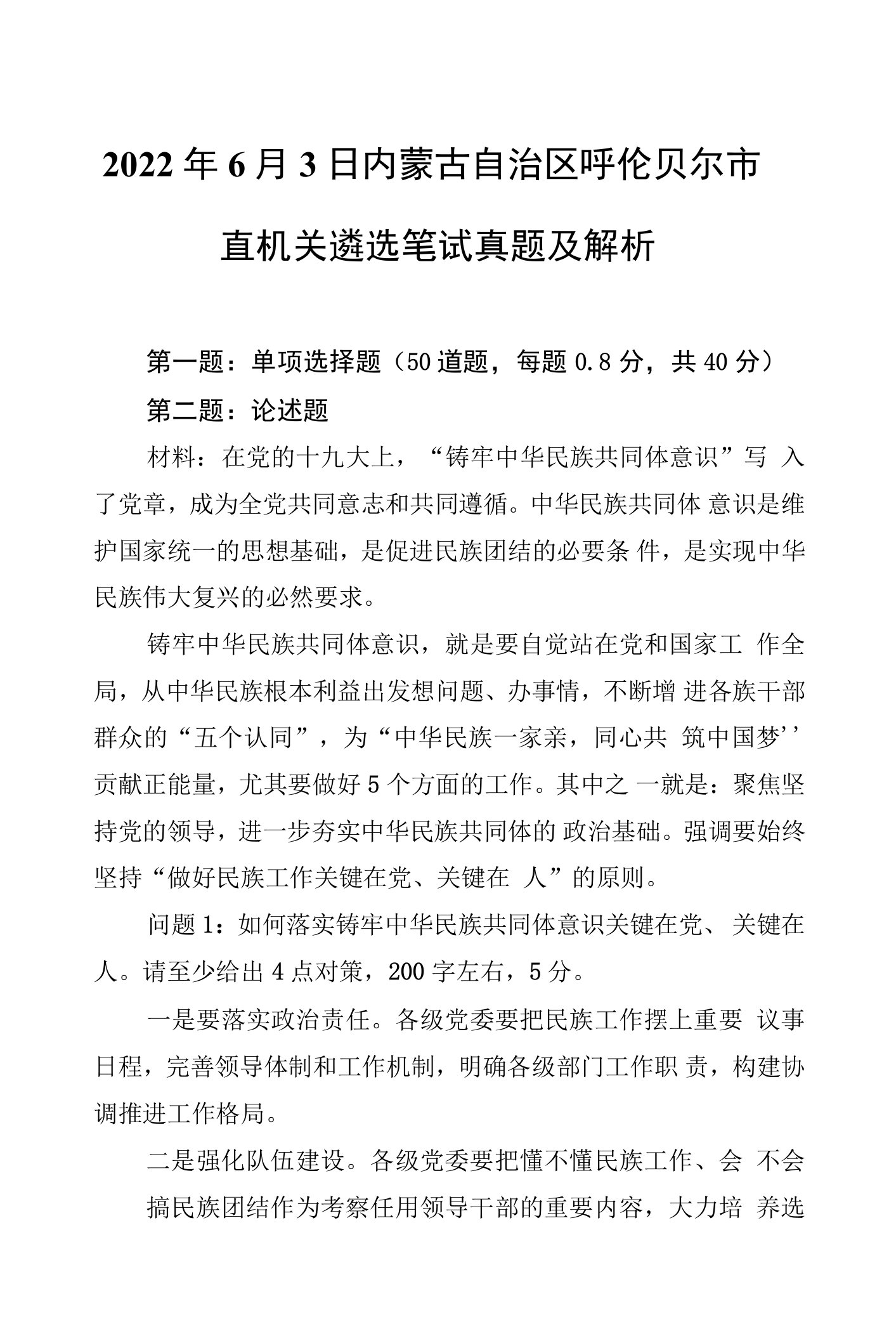 2022年6月3日内蒙古自治区呼伦贝尔市直机关遴选笔试真题及解析