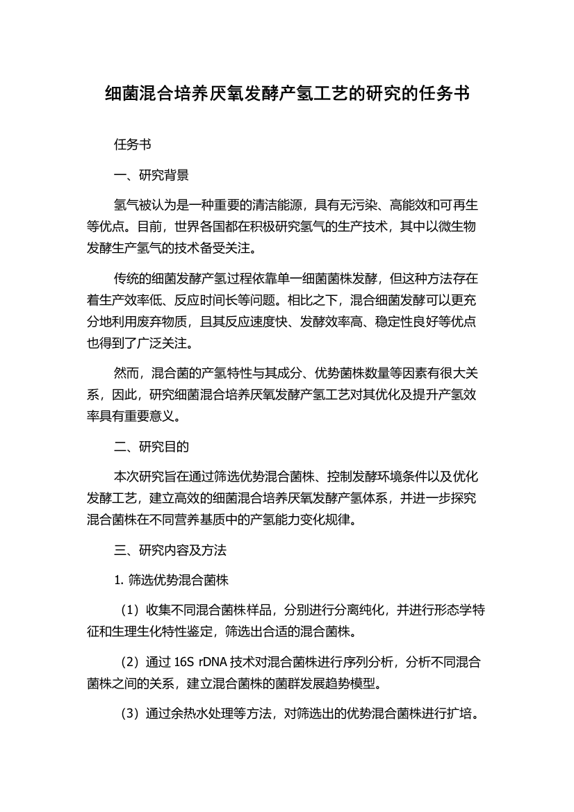 细菌混合培养厌氧发酵产氢工艺的研究的任务书