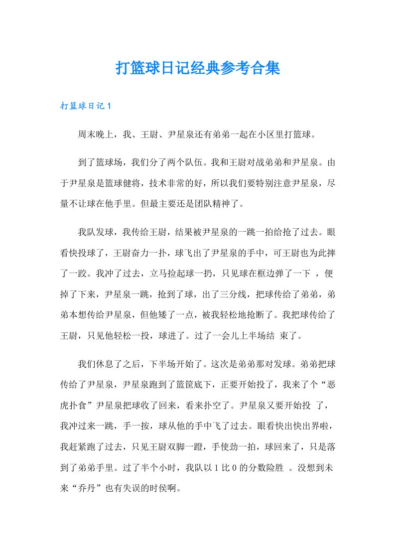 打篮球日记经典参考合集