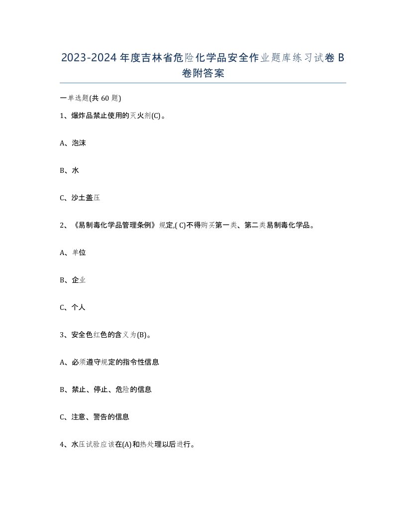 20232024年度吉林省危险化学品安全作业题库练习试卷B卷附答案