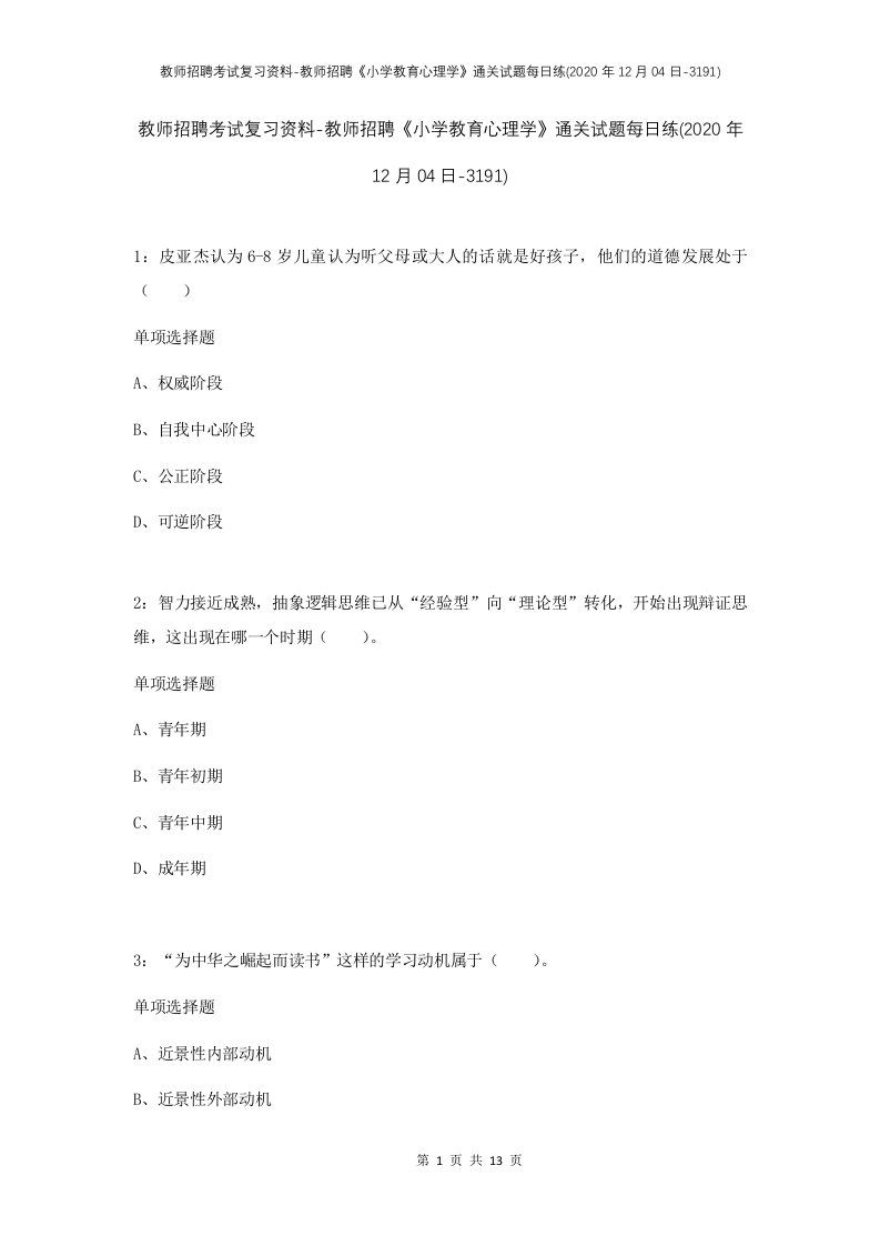 教师招聘考试复习资料-教师招聘小学教育心理学通关试题每日练2020年12月04日-3191