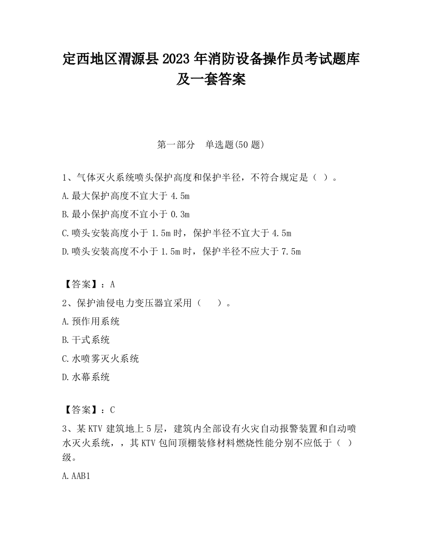 定西地区渭源县2023年消防设备操作员考试题库及一套答案