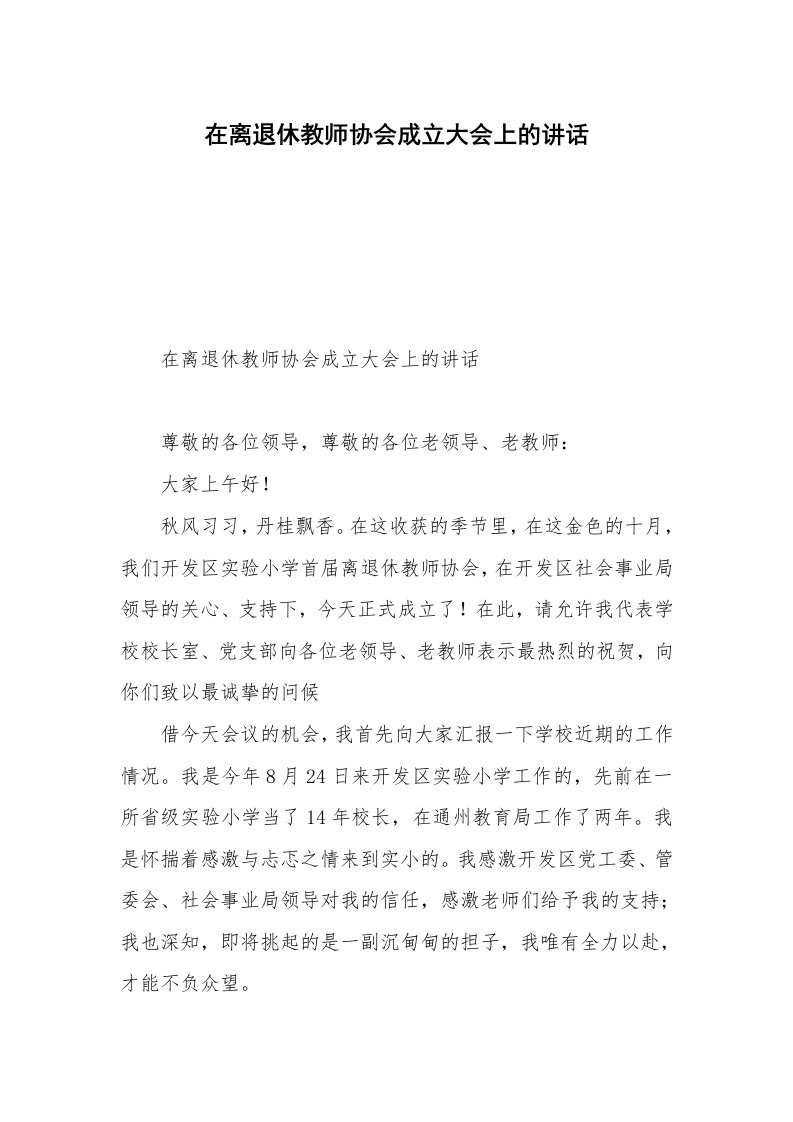 在离退休教师协会成立大会上的讲话