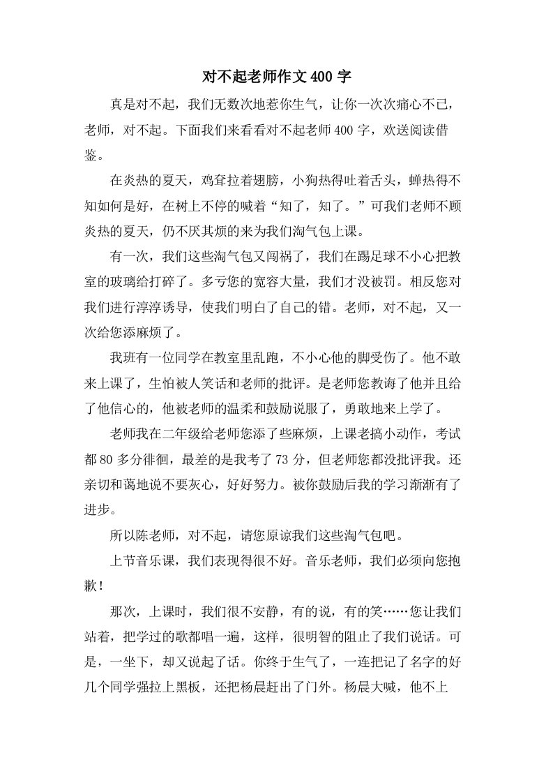 对不起老师作文400字