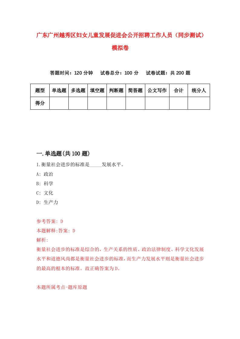 广东广州越秀区妇女儿童发展促进会公开招聘工作人员同步测试模拟卷72