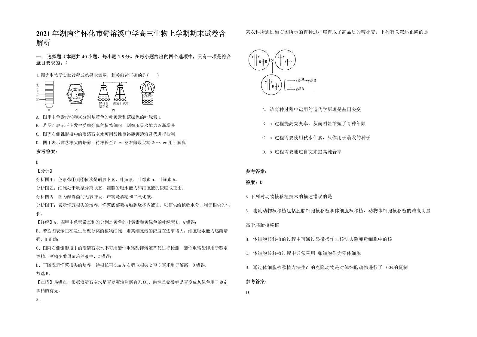 2021年湖南省怀化市舒溶溪中学高三生物上学期期末试卷含解析